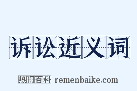 诉讼近义词是什么意思的图片